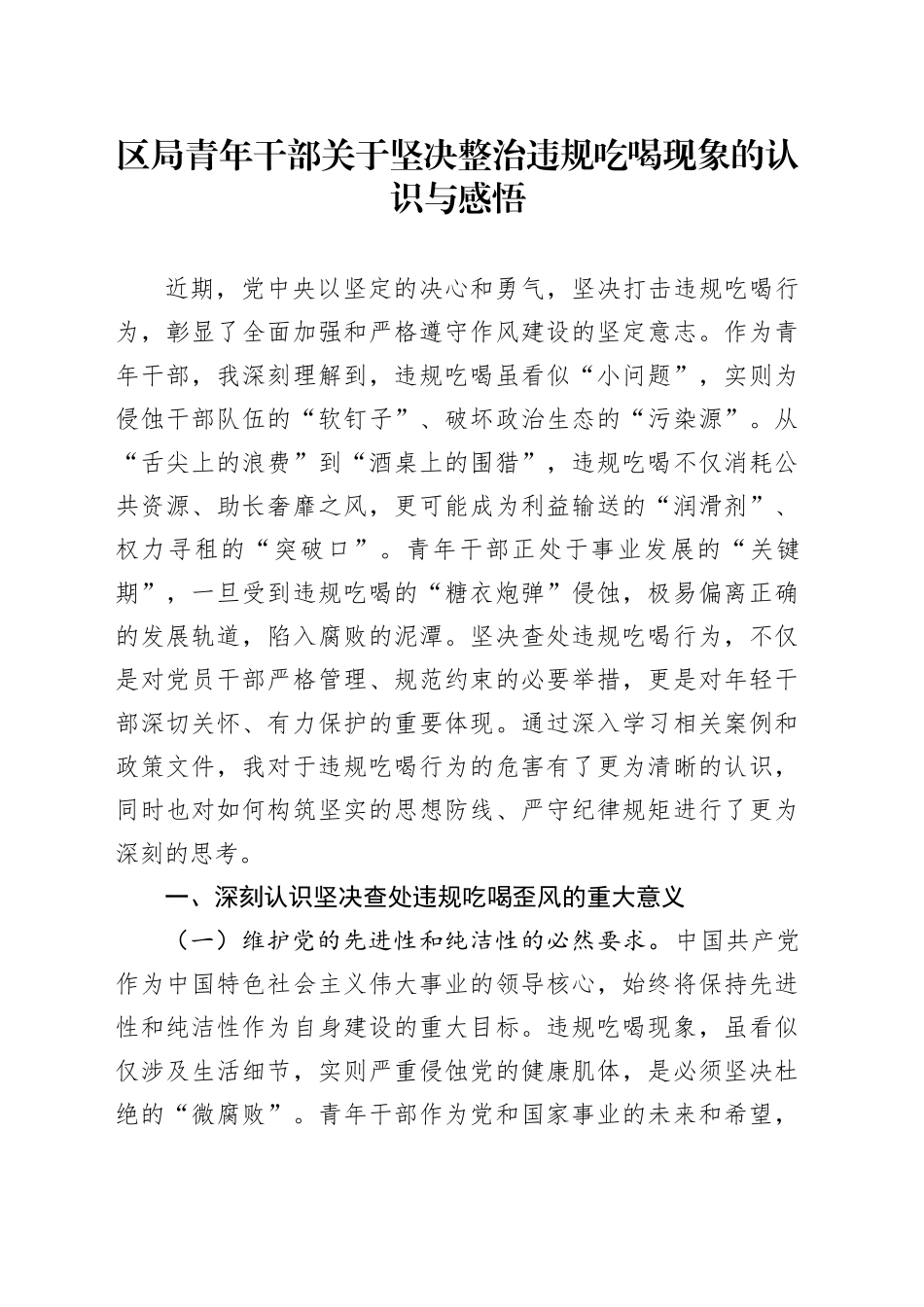 区局青年干部关于坚决整治违规吃喝现象的认识与感悟_第1页
