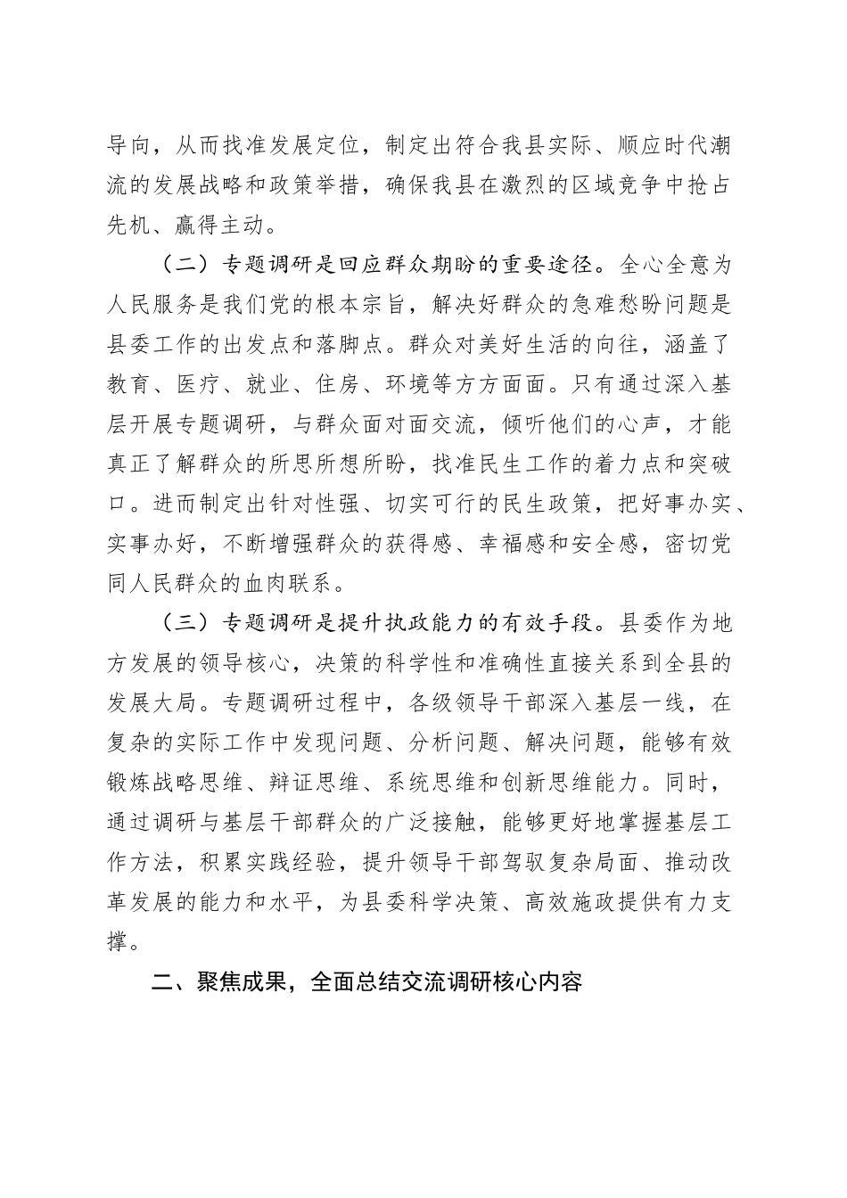 县委副书记在县委专题调研成果交流会上的讲话_第2页