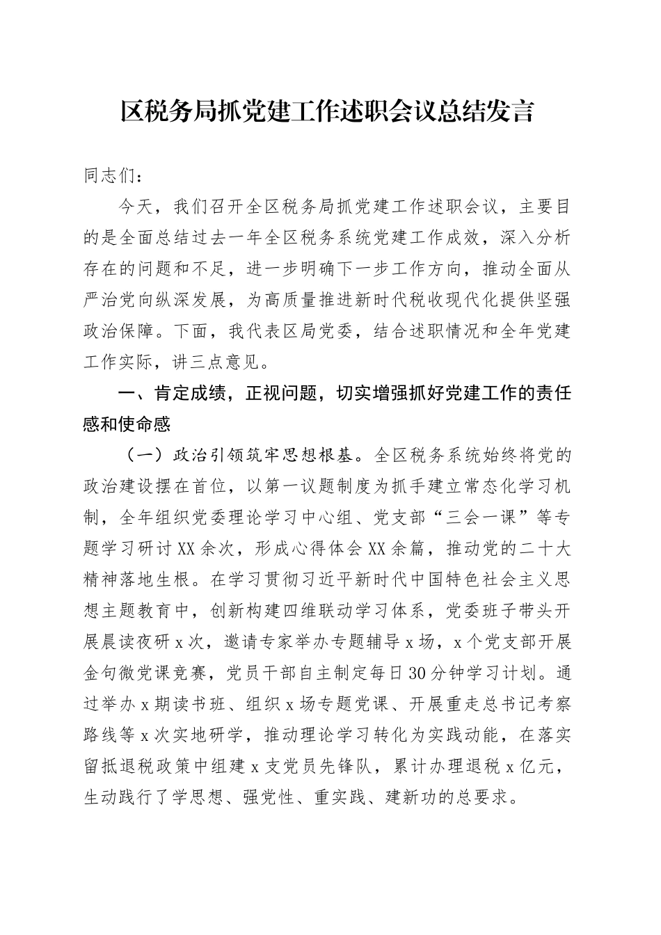 区税务局抓党建工作述职会议总结发言_第1页