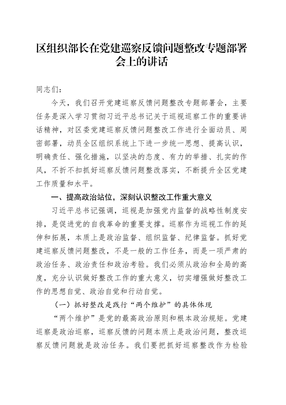 区组织部长在党建巡察反馈问题整改专题部署会上的讲话_第1页