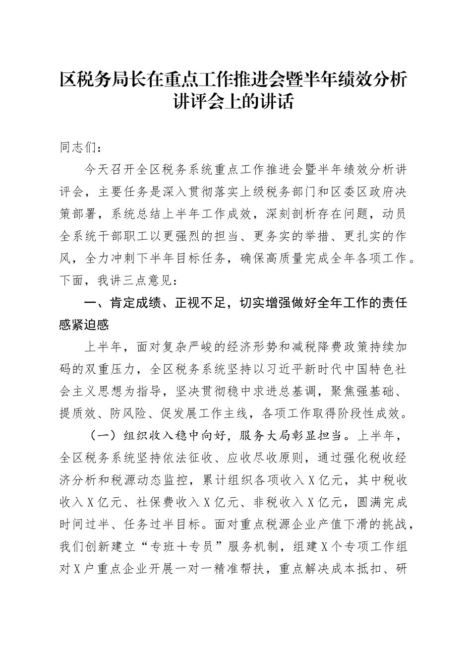 区税务局长在重点工作推进会暨半年绩效分析讲评会上的讲话_第1页