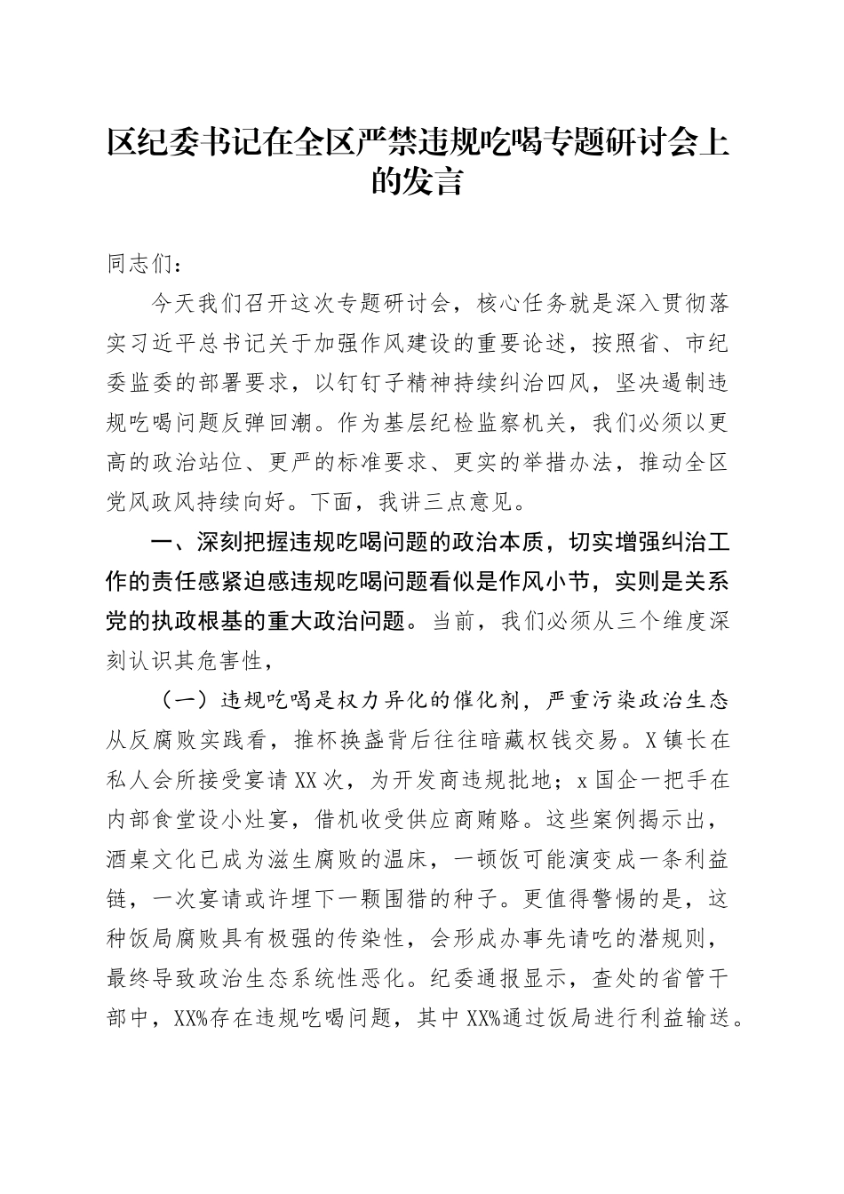 区纪委书记在全区严禁违规吃喝专题研讨会上的发言_第1页