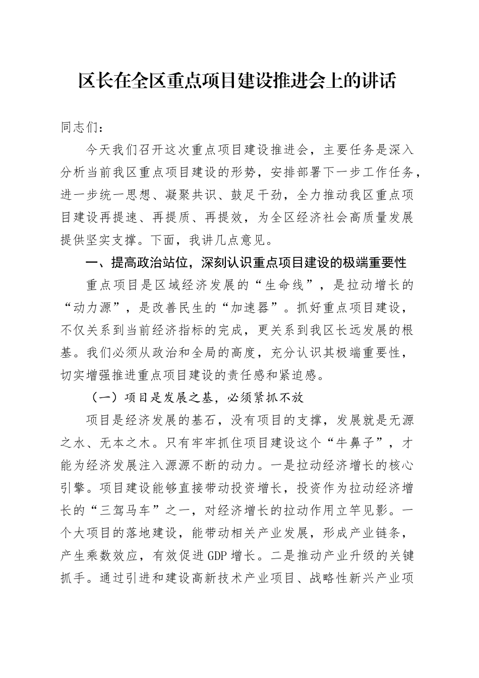 区长在全区重点项目建设推进会上的讲话_第1页