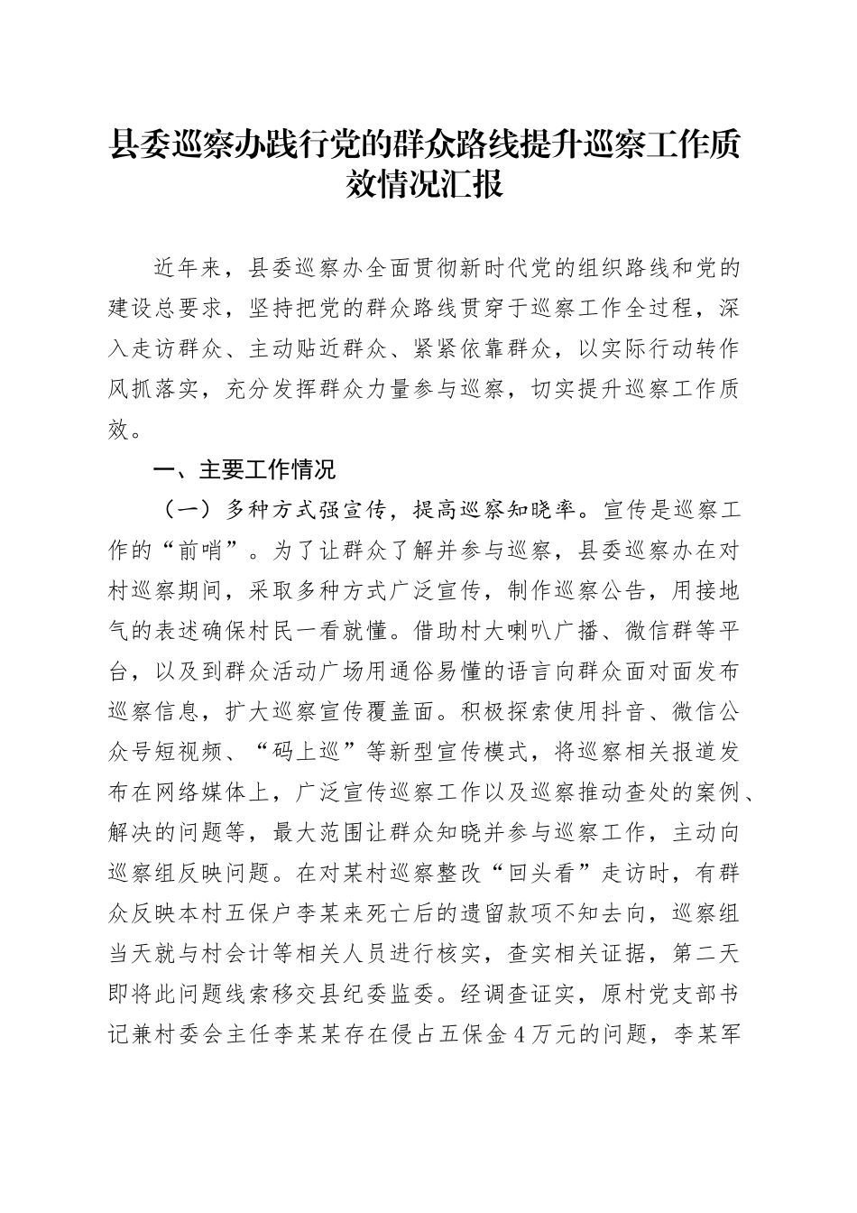 县委巡察办践行党的群众路线提升巡察工作质效情况汇报_第1页
