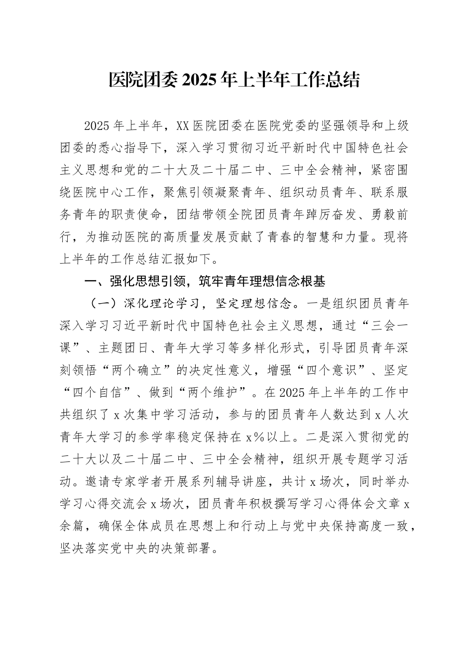 医院团委2025年上半年工作总结_第1页