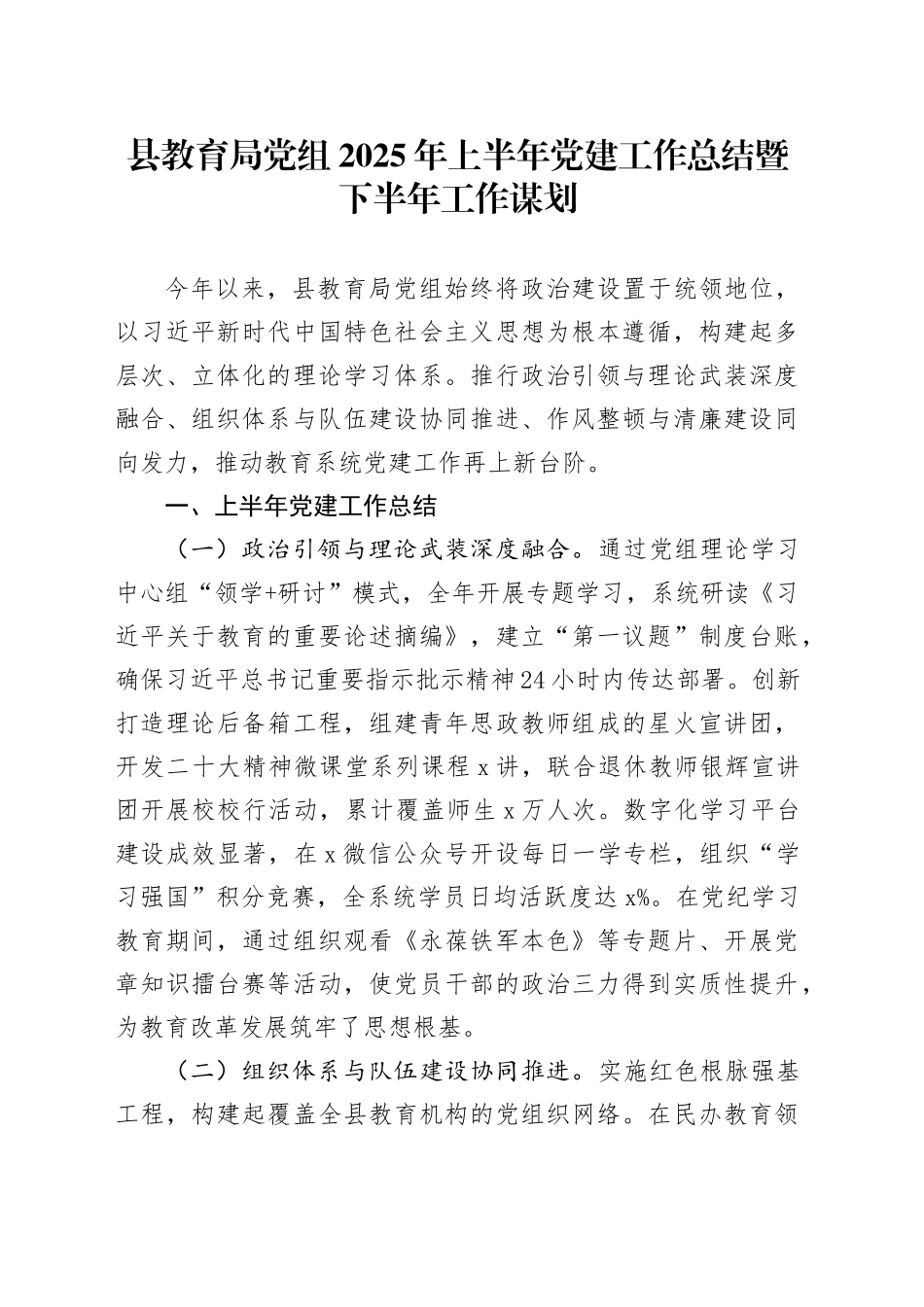 县教育局党组2025年上半年党建工作总结暨下半年工作谋划_第1页