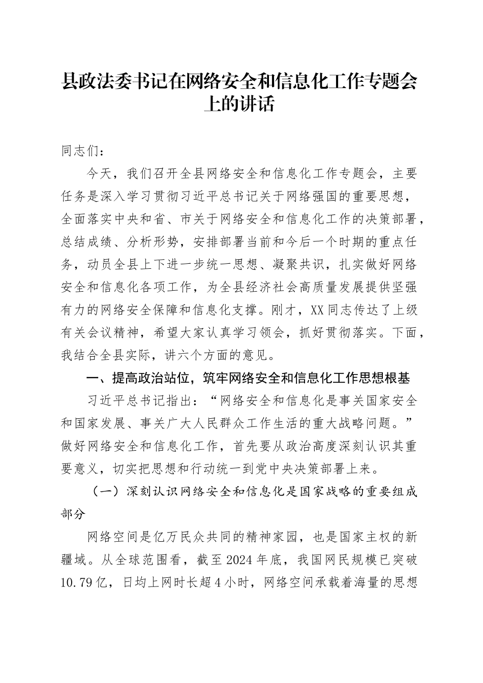 县XXx书记在网络安全和信息化工作专题会上的讲话_第1页