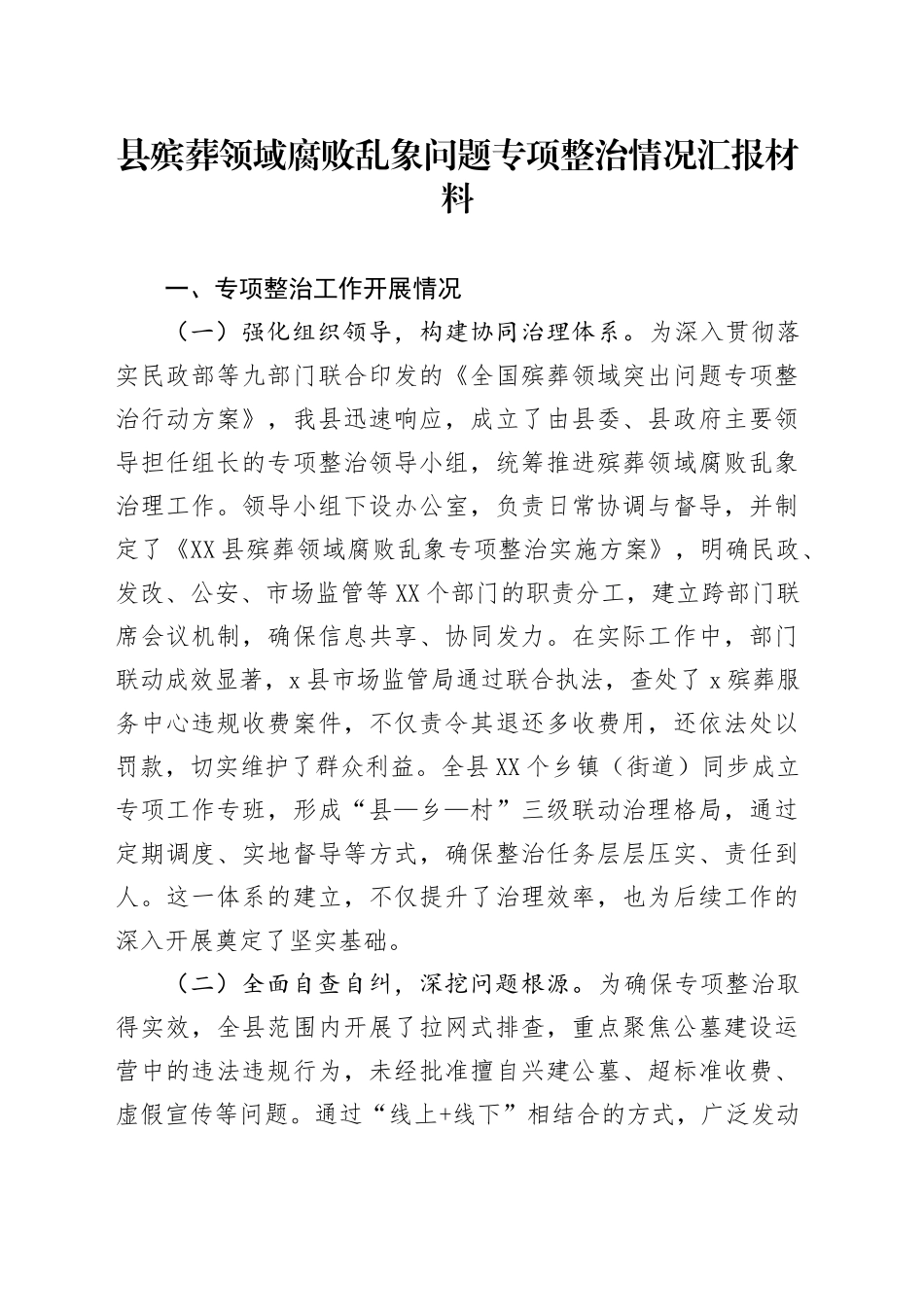 县殡葬领域腐败乱象问题专项整治情况汇报材料_第1页