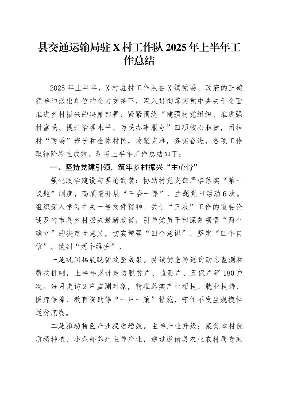 县交通运输局驻X村工作队2025年上半年工作总结_第1页