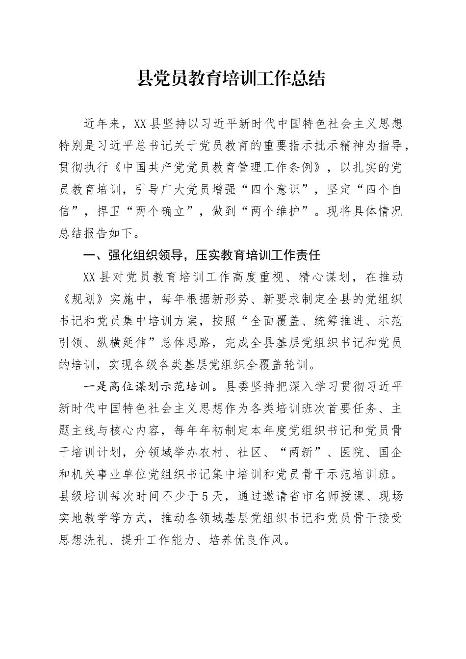 县党员教育培训工作总结_第1页