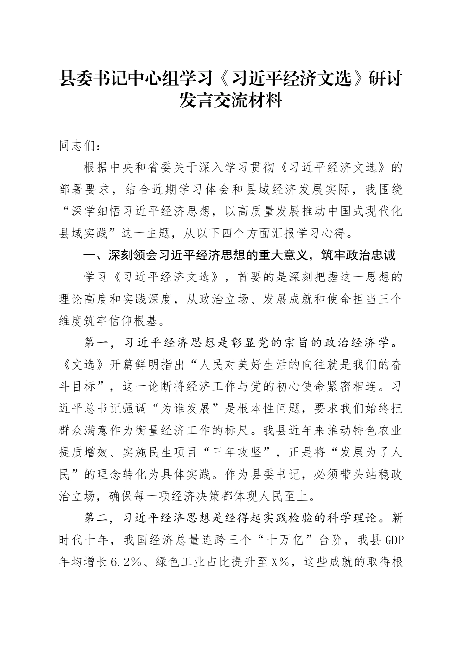 县委书记中心组学习《总书记经济文选》研讨发言交流材料_第1页