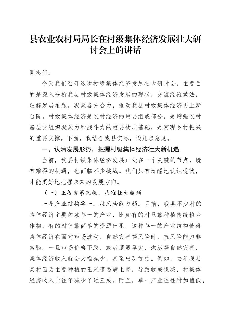 县农业农村局局长在村级集体经济发展壮大研讨会上的讲话_第1页