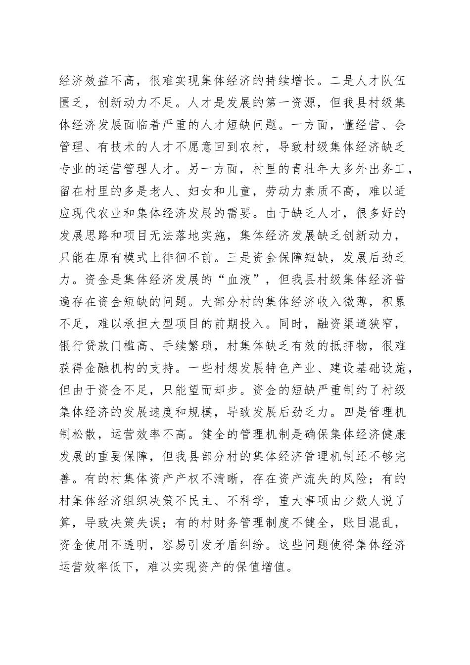 县农业农村局局长在村级集体经济发展壮大研讨会上的讲话_第2页