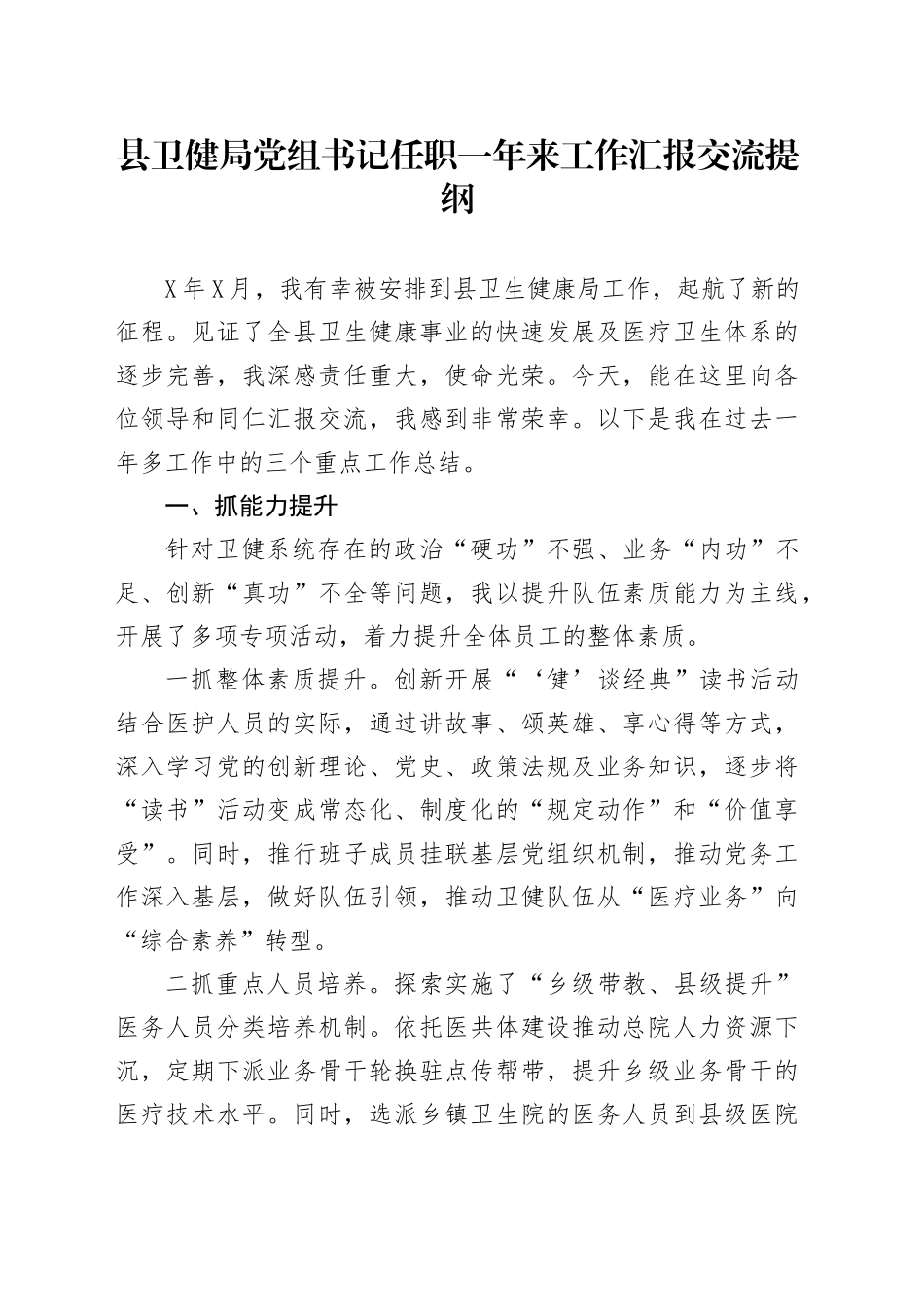 县卫健局党组书记任职一年来工作汇报交流提纲_第1页
