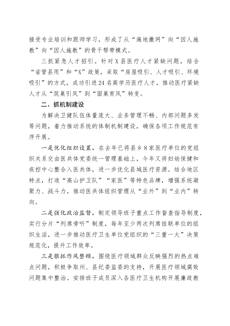 县卫健局党组书记任职一年来工作汇报交流提纲_第2页