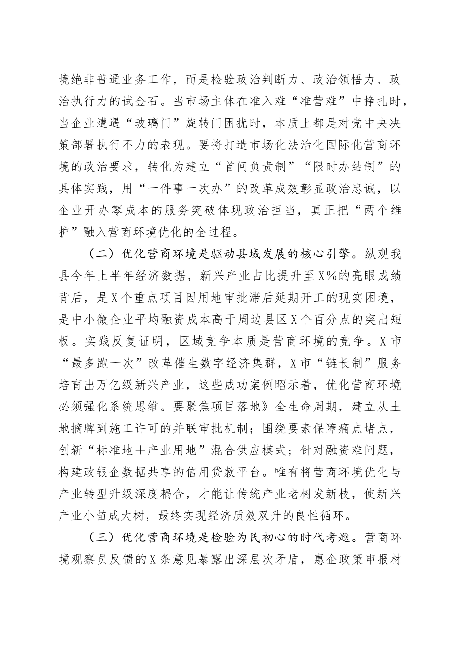 县委书记在全县优化营商环境座谈会上的讲话_第2页