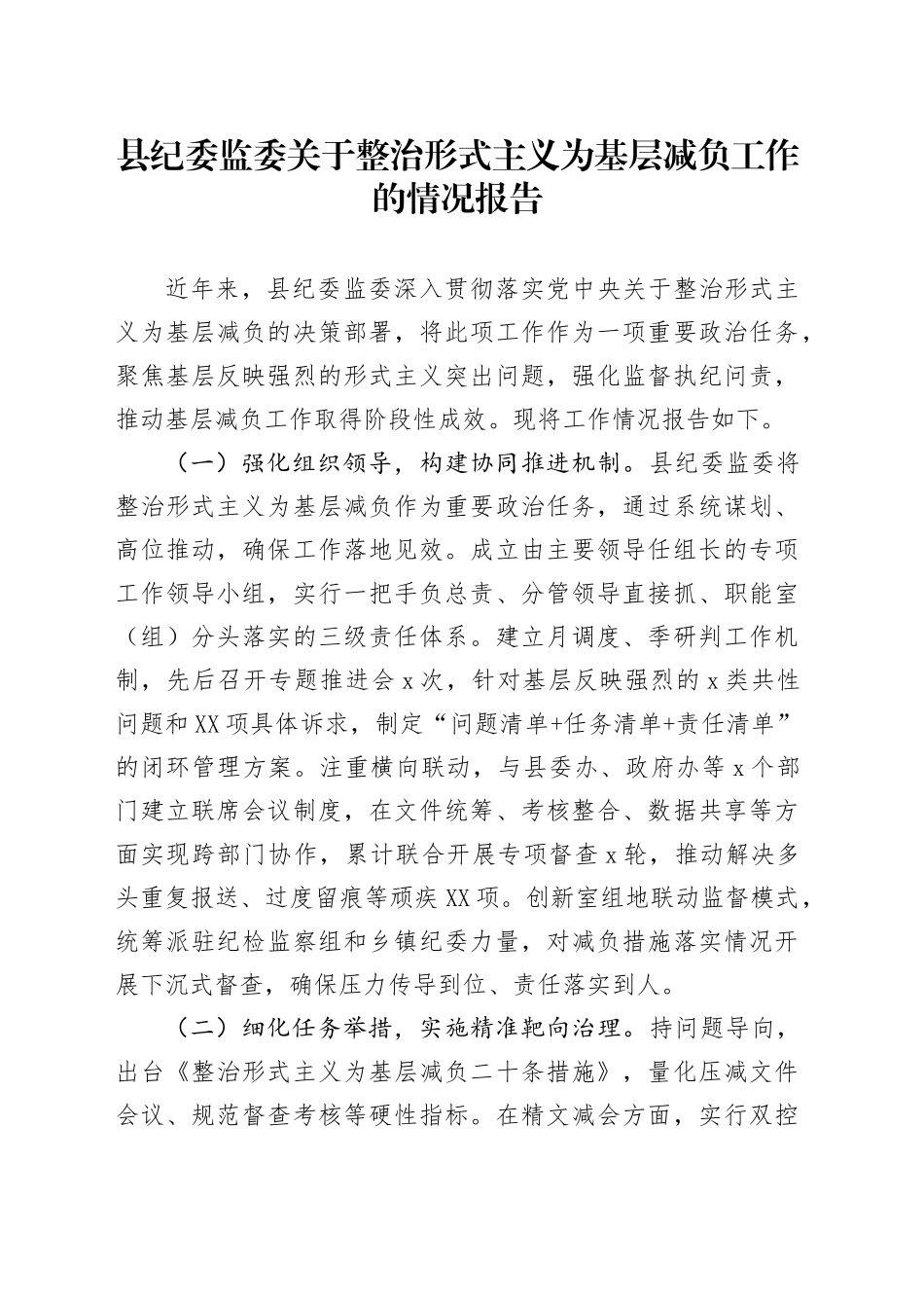 县纪委监委关于整治形式主义为基层减负工作的情况报告_第1页