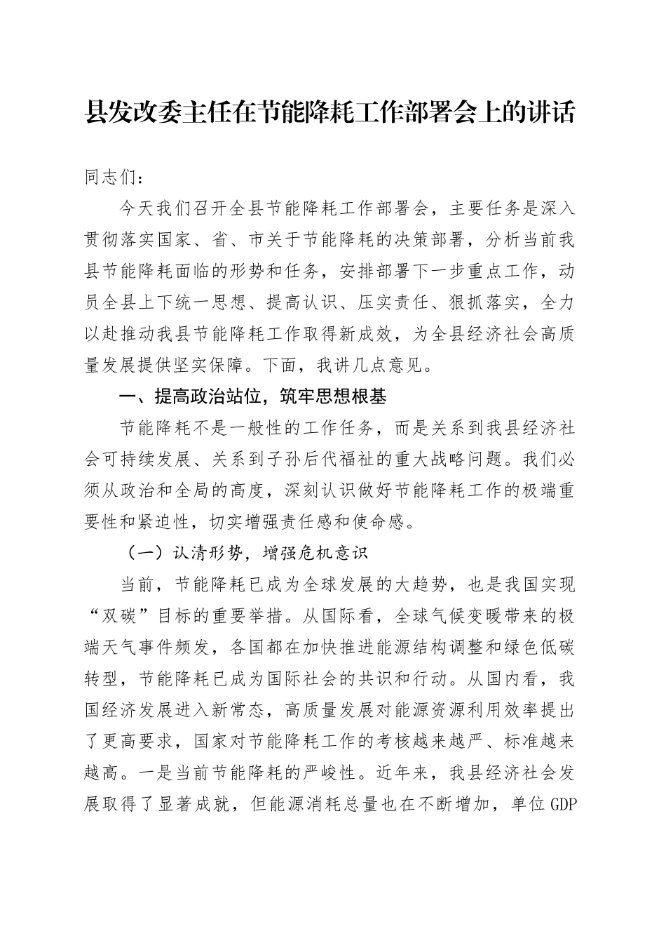 县发改委主任在节能降耗工作部署会上的讲话_第1页