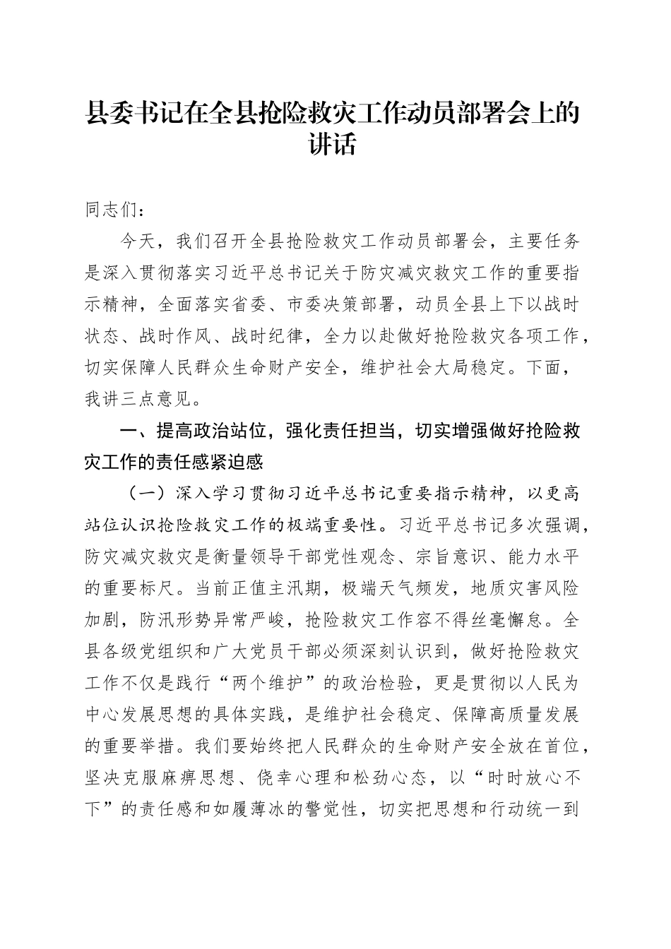 县委书记在全县抢险救灾工作动员部署会上的讲话_第1页