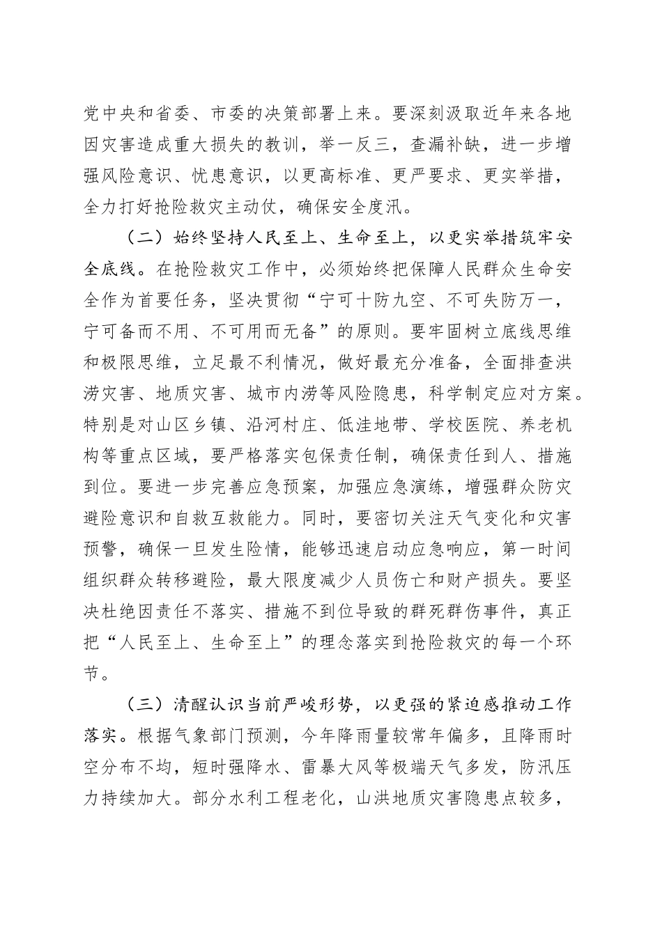 县委书记在全县抢险救灾工作动员部署会上的讲话_第2页