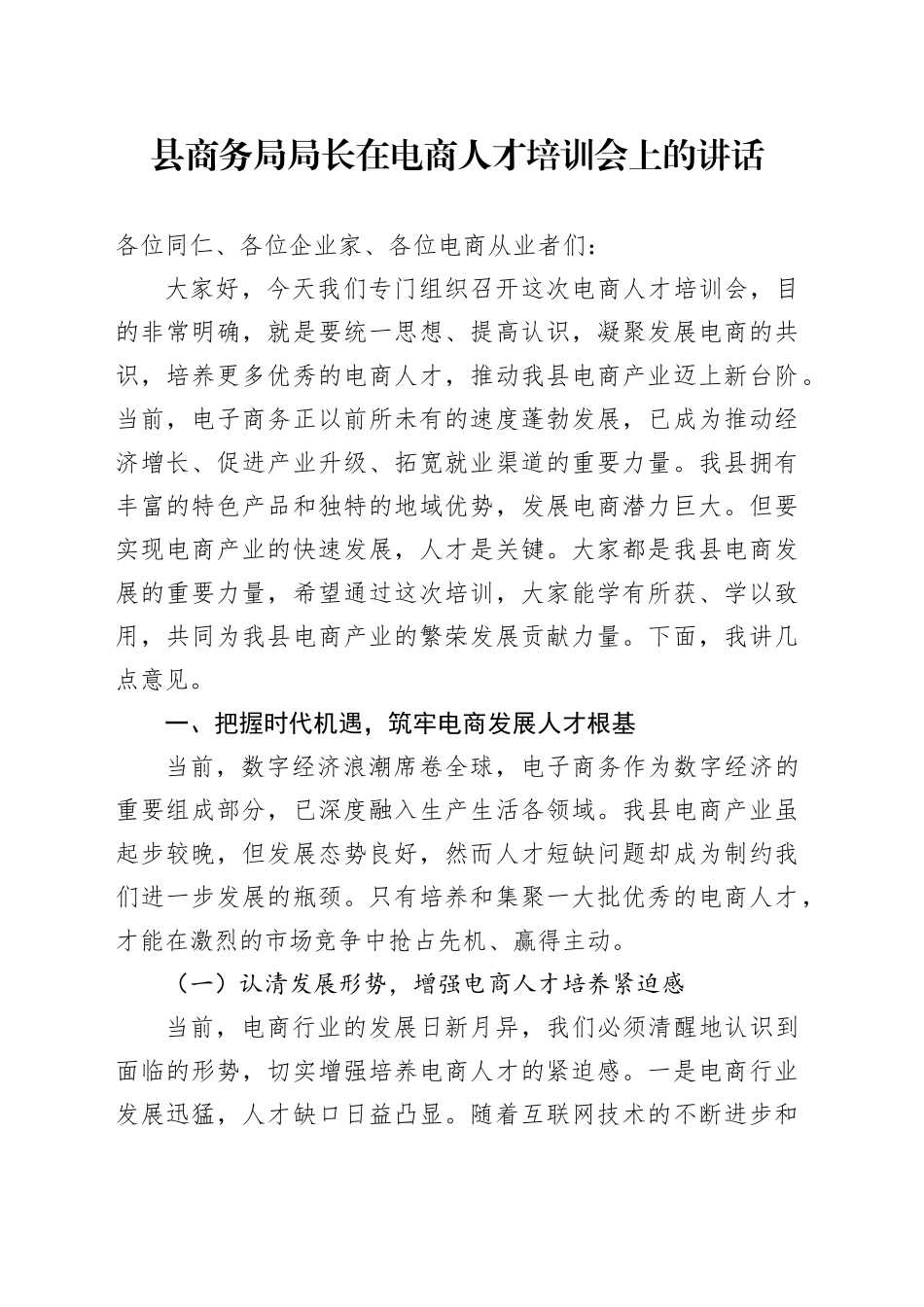 县商务局局长在电商人才培训会上的讲话_第1页
