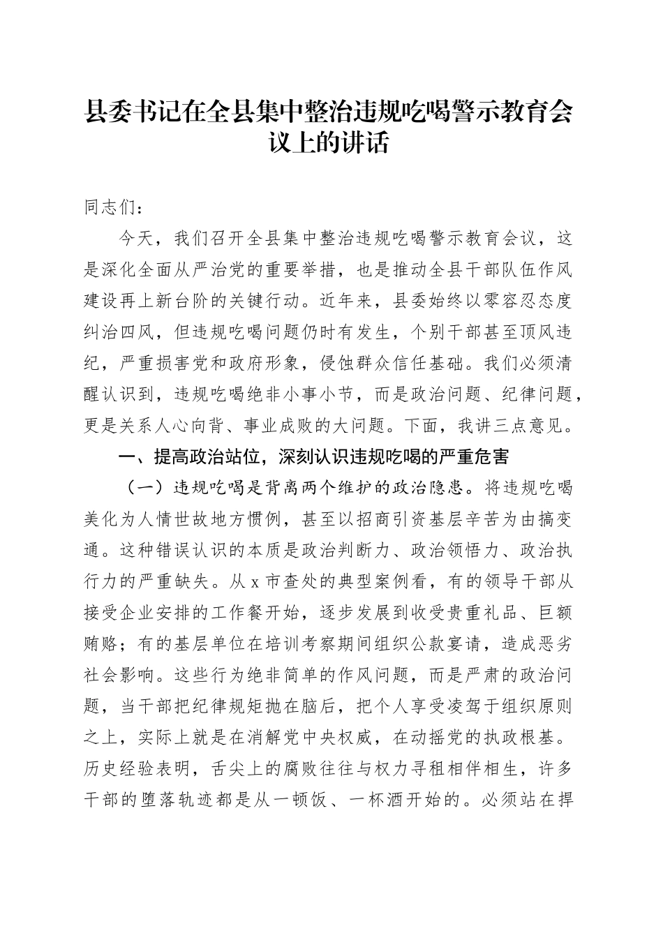 县委书记在全县集中整治违规吃喝警示教育会议上的讲话_第1页
