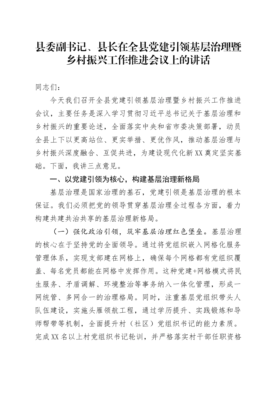 县委副书记、县长在全县党建引领基层治理暨乡村振兴工作推进会议上的讲话_第1页