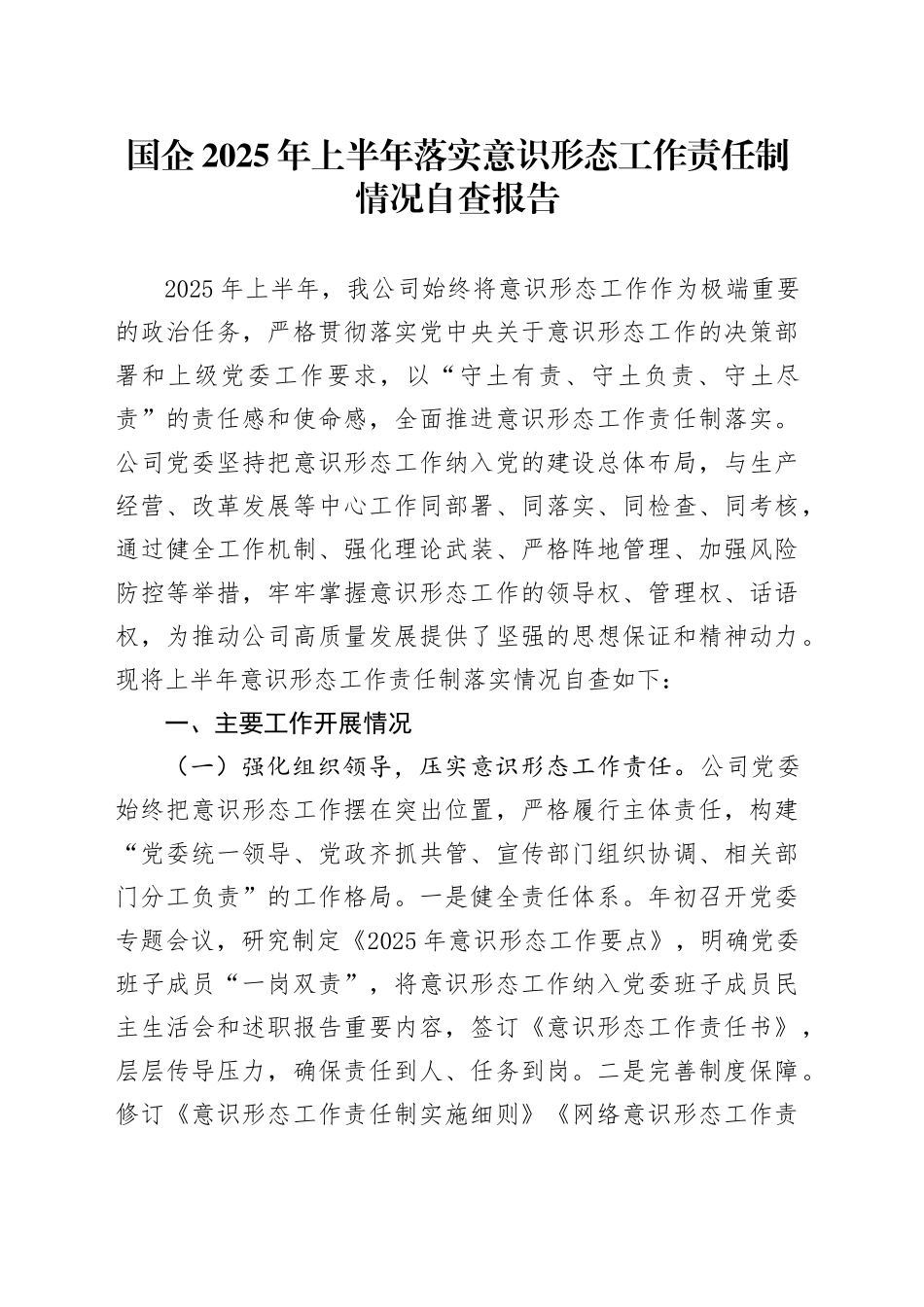 国企2025年上半年落实意识形态工作责任制情况自查报告_第1页