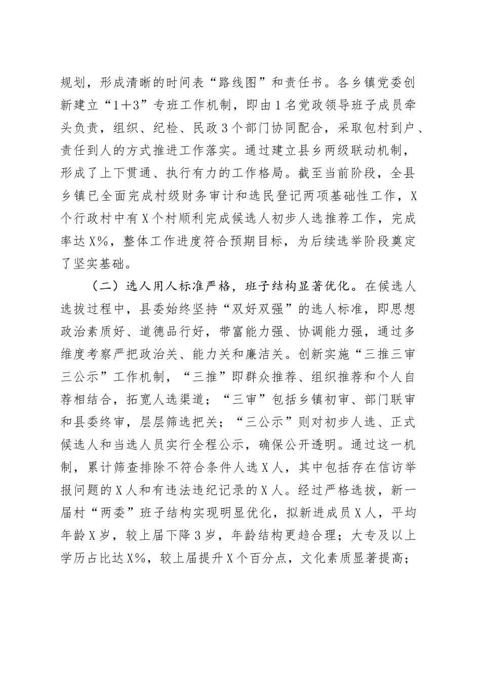 县委副书记、县长在全县村级组织换届选举工作汇报会上的讲话_第2页