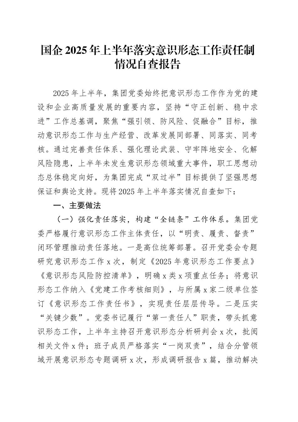 国企2025年上半年落实意识形态工作责任制情况自查报告_1_第1页