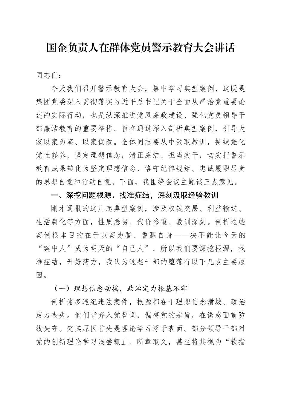 国企负责人在群体党员警示教育大会讲话_第1页
