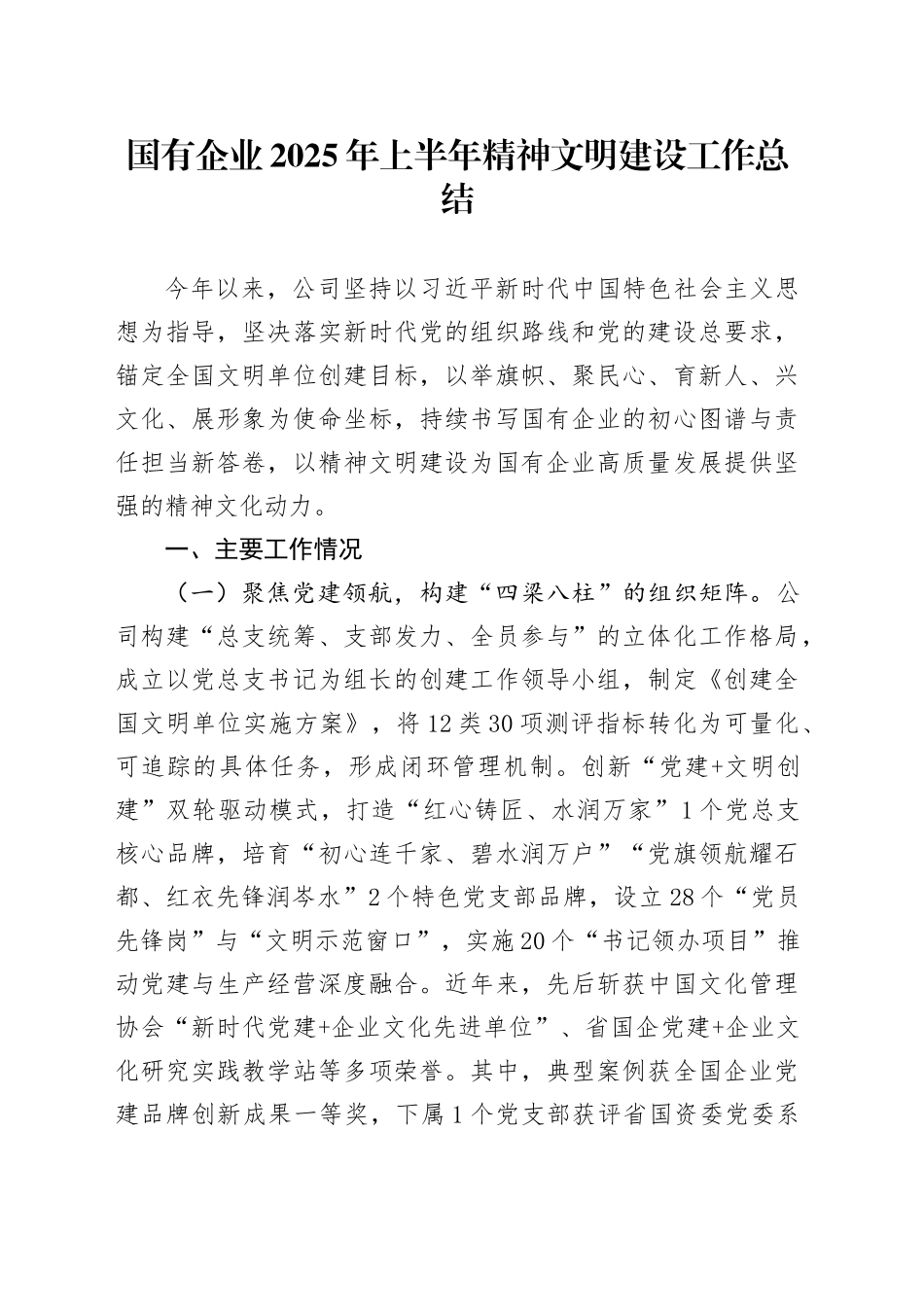 国有企业2025年上半年精神文明建设工作总结_第1页