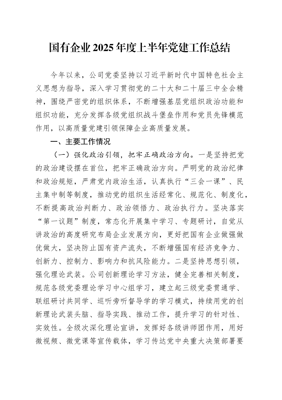 国有企业2025年度上半年党建工作总结_第1页