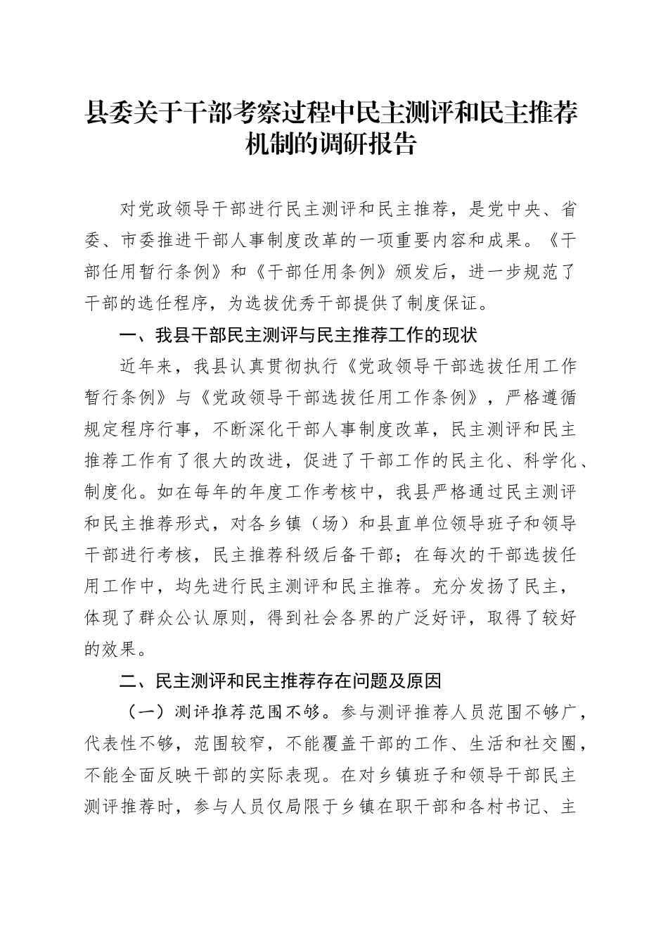 县委关于干部考察过程中民主测评和民主推荐机制的调研报告_第1页