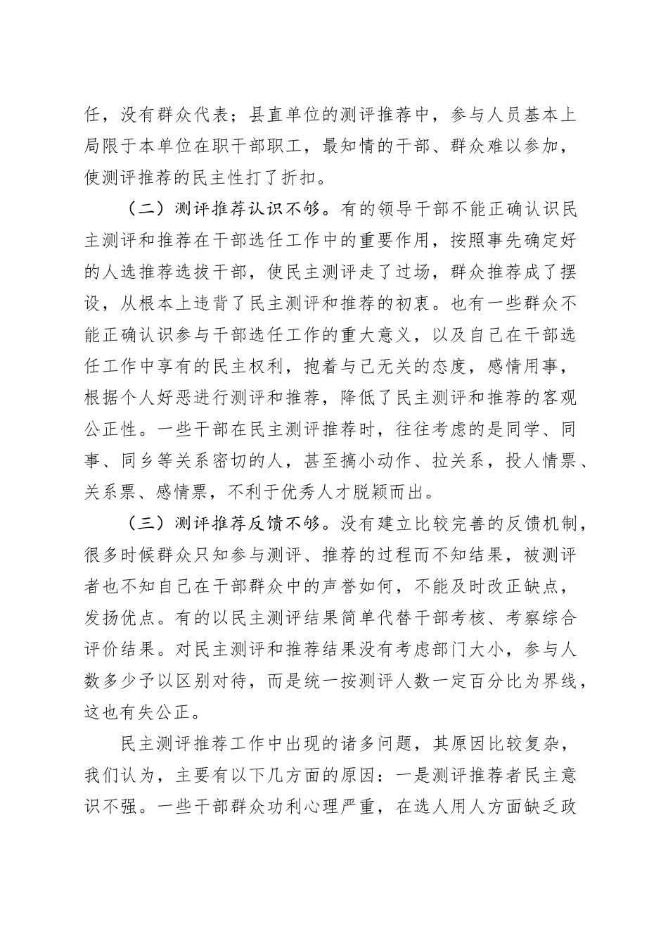 县委关于干部考察过程中民主测评和民主推荐机制的调研报告_第2页