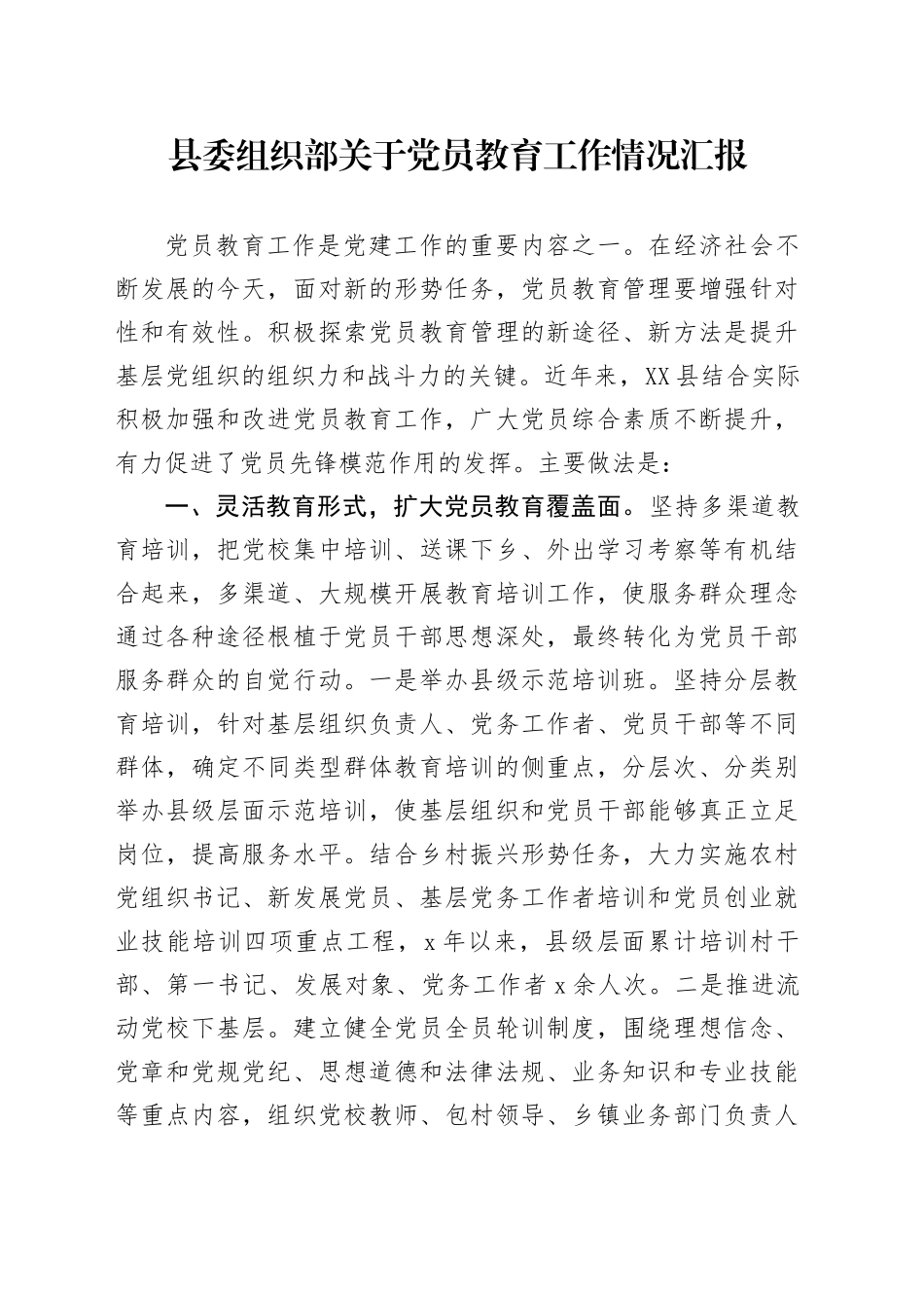 县委组织部关于党员教育工作情况汇报_第1页