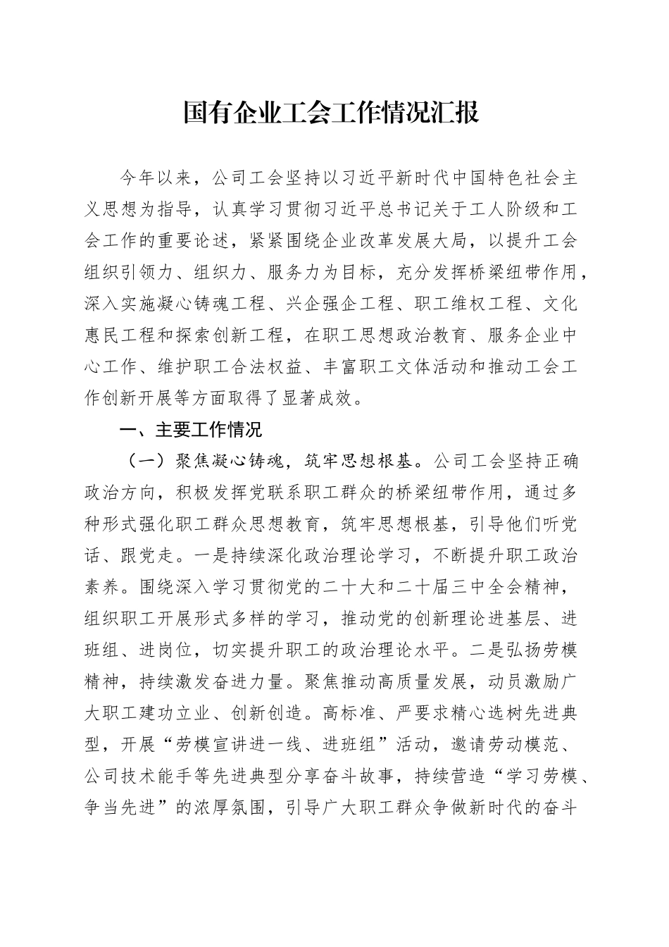 国有企业工会工作情况汇报_第1页