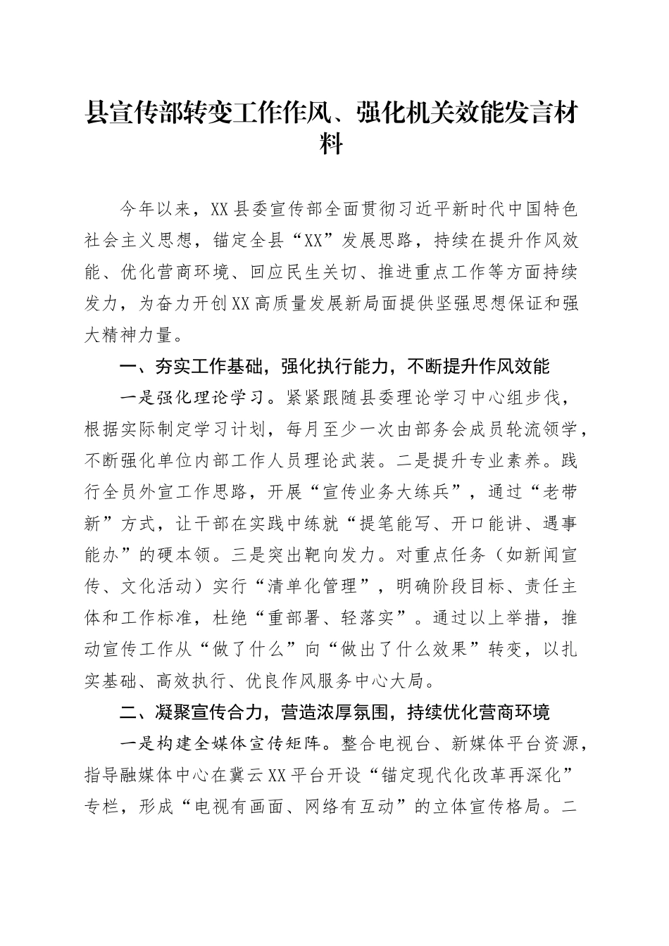 县宣传部转变工作作风、强化机关效能发言材料_第1页