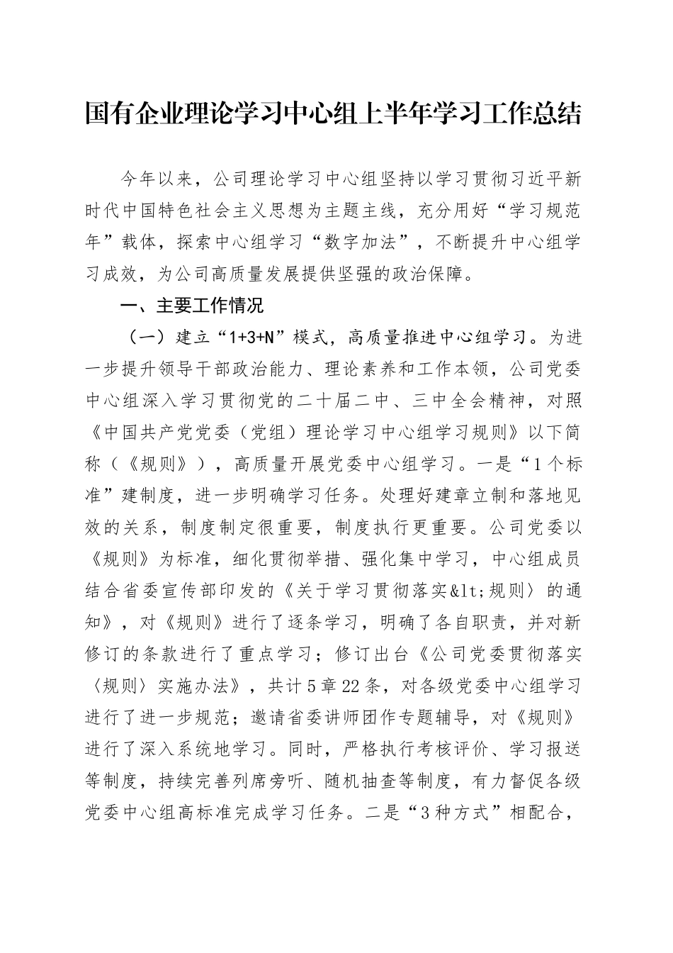 国有企业理论学习中心组上半年学习工作总结_第1页