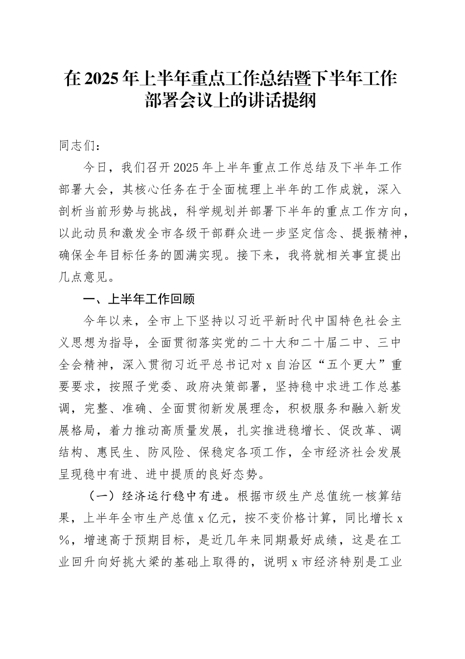 在2025年上半年重点工作总结暨下半年工作部署会议上的讲话提纲_第1页