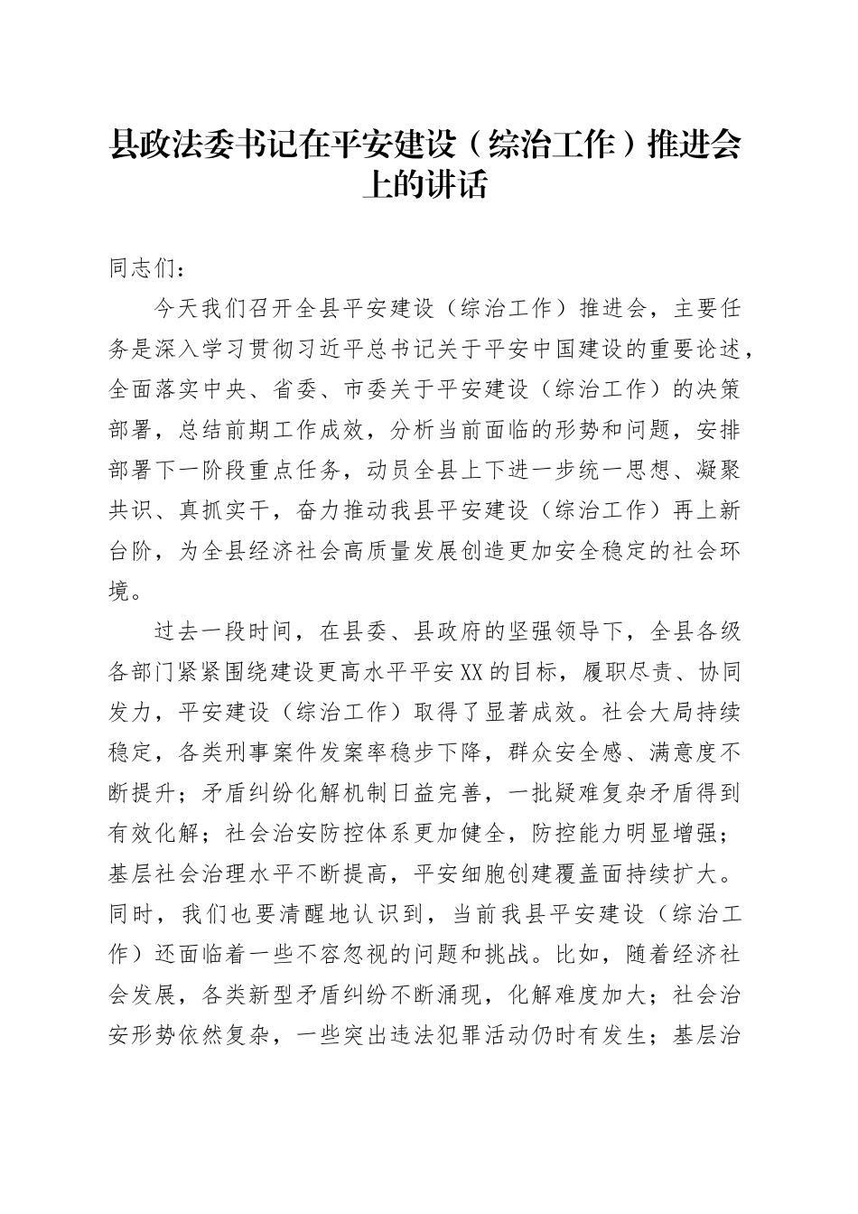 县政法委书记在平安建设（综治工作）推进会上的讲话_第1页