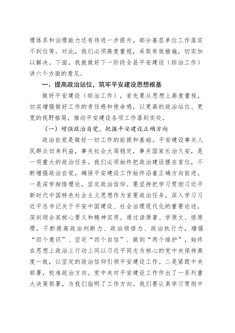 县政法委书记在平安建设（综治工作）推进会上的讲话_第2页