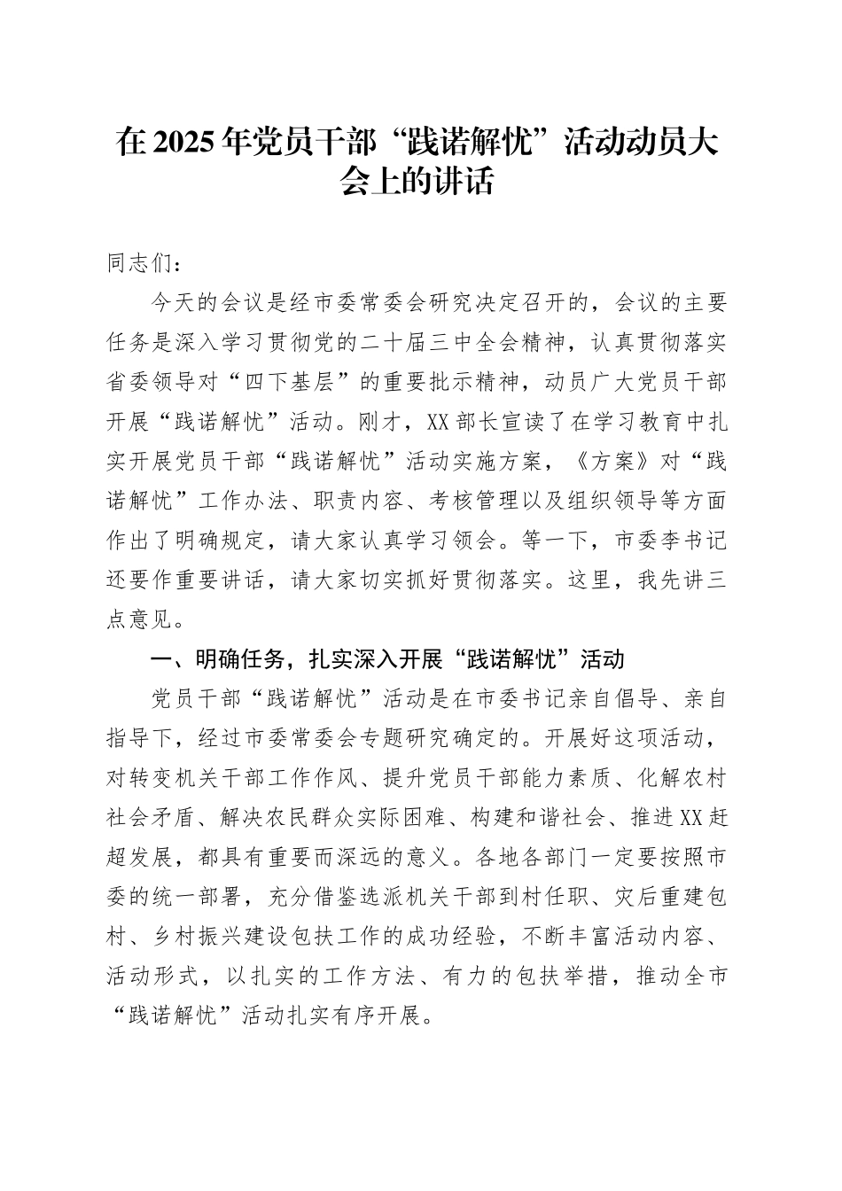 在2025年党员干部“践诺解忧”活动动员大会上的讲话_第1页
