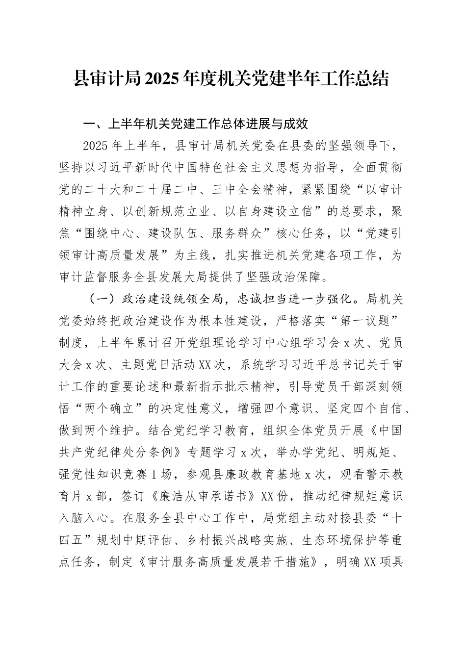 县审计局2025年度机关党建半年工作总结_第1页