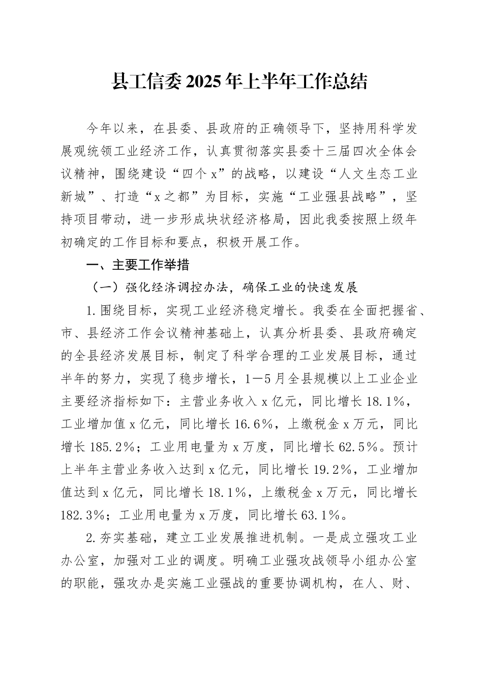 县工信委2025年上半年工作总结_第1页