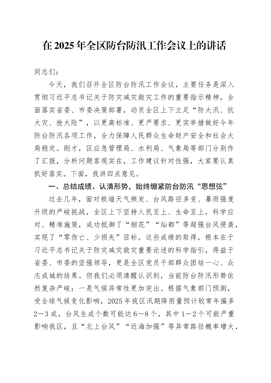在2025年全区防台防汛工作会议上的讲话_第1页