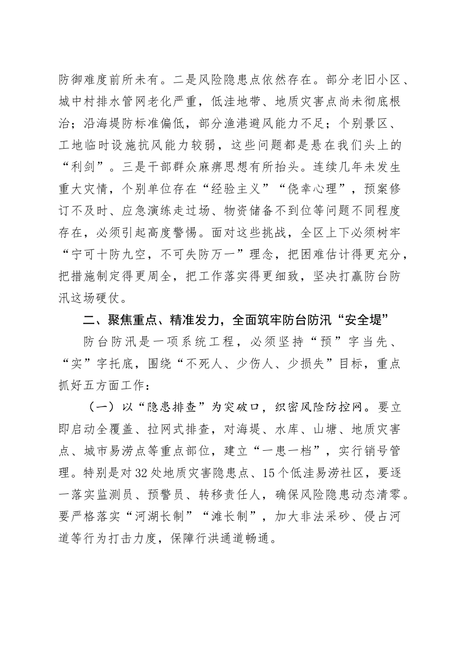 在2025年全区防台防汛工作会议上的讲话_第2页