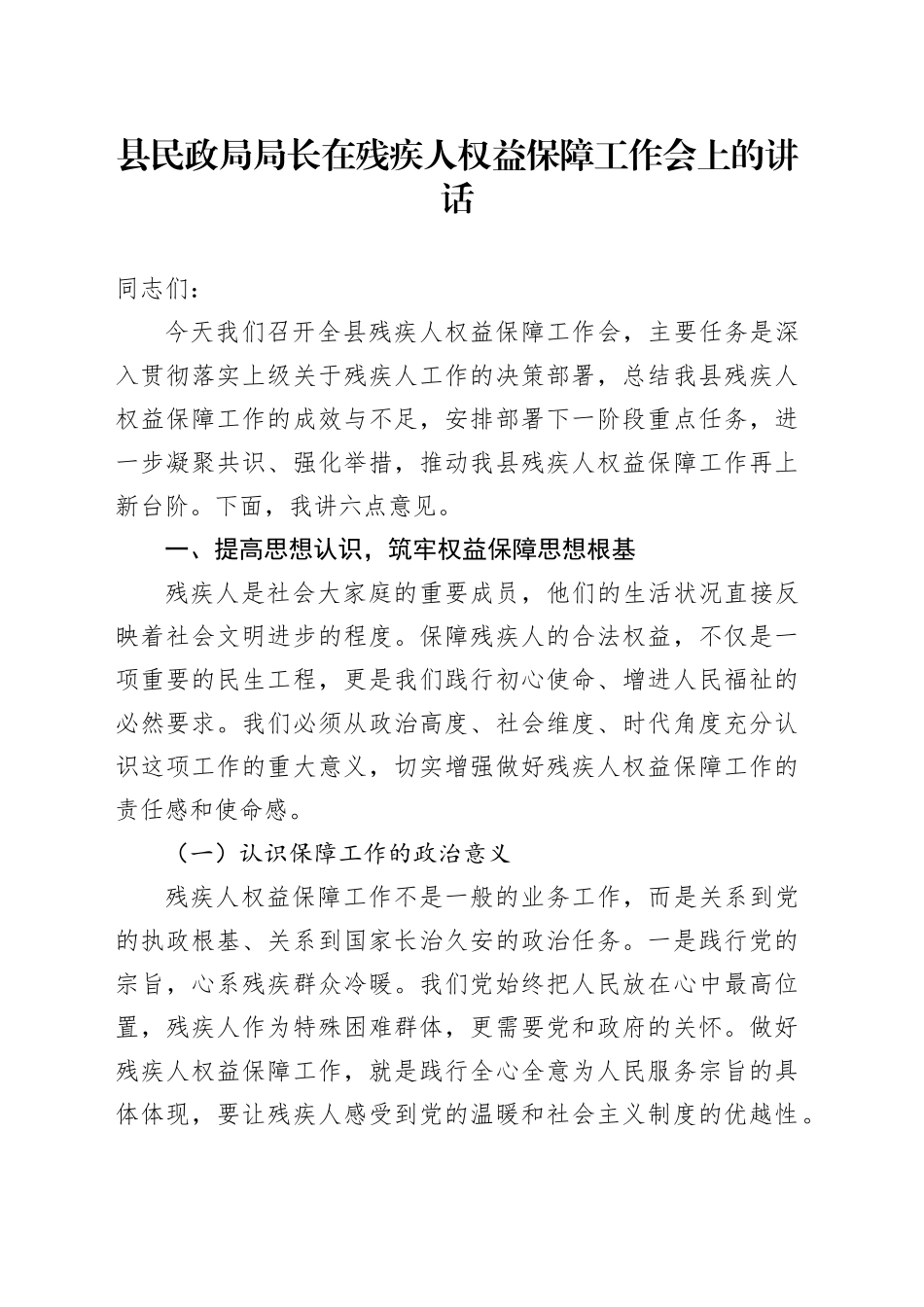 县民政局局长在残疾人权益保障工作会上的讲话_第1页