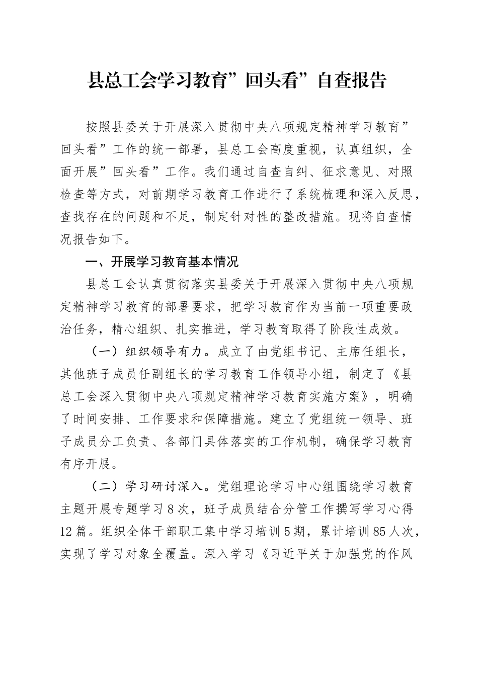 县总工会学习教育回头看自查报告_第1页