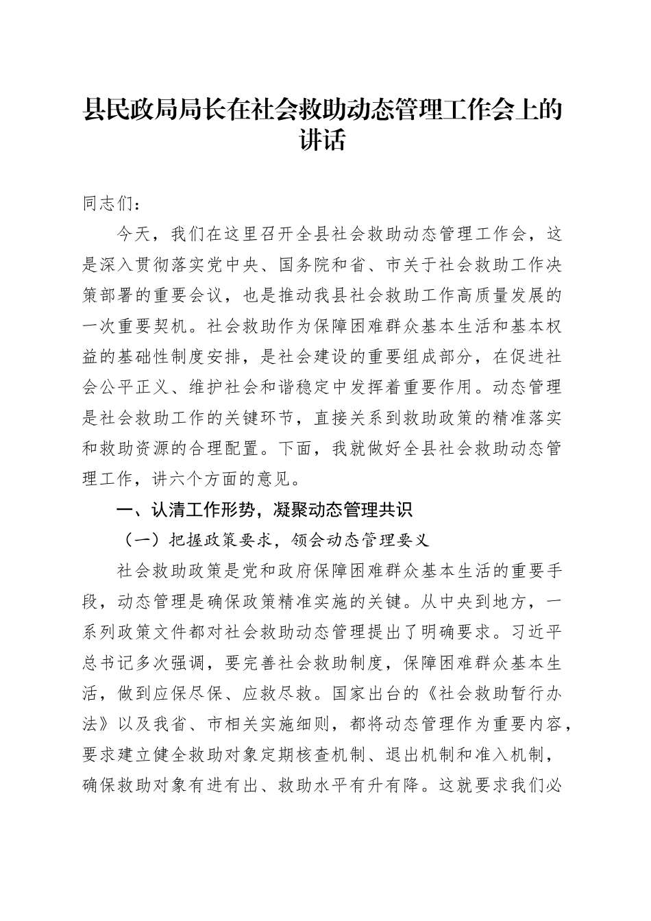 县民政局局长在社会救助动态管理工作会上的讲话_第1页